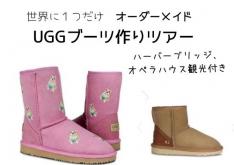 今年の冬はオリジナルUGG(アグ)ブーツで過ごそう!シドニー観光付きオーダーメイドブーツ作りツアー♪