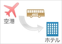 日本語で安心♪ケアンズ空港(国内線)からケアンズ市内主要ホテル又はツアーラウンジまで片道送迎(混乗)