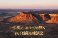 【オンライン★プライベート】中央オーストラリア☆アリススプリングス旅相談 30分