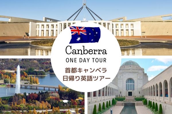 首都キャンベラ1日観光ツアー【英語】