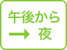 午後から夜