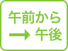 午前から午後