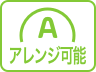 アレンジ可能