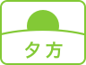 夕方