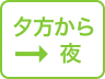 夕方から夜