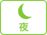 夜