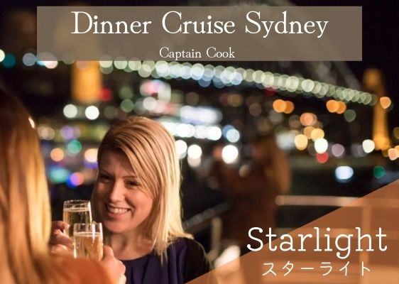シドニー湾　キャプテンクックディナークルーズ 　スターライト（英語）