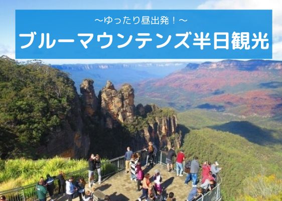 ブルーマウンテンズ半日観光