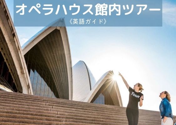 【世界遺産】オペラハウス館内ツアー（英語）