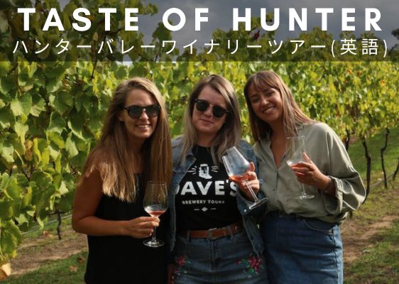 TASTE OF HUNTER ハンターバレー ワイナリーツアー(英語)