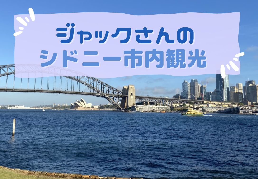 ジャックさんのシドニー市内観光（日本語）