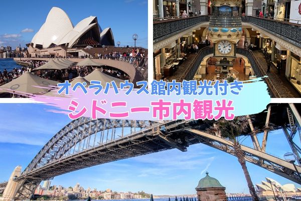 オペラハウス館内観光付き！シドニー市内観光　日本語ツアー