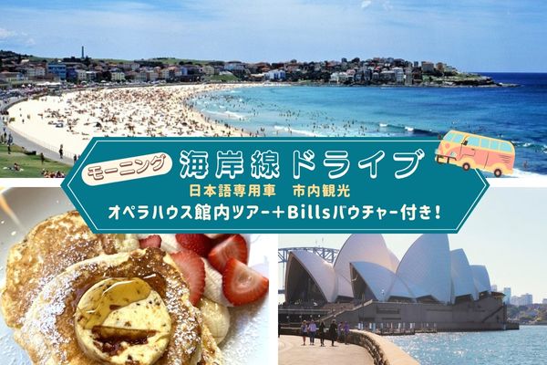 モーニング海岸線ドライブ！日本語専用車市内観光　オペラハウス館内ツアー＋Billsバウチャー付き！