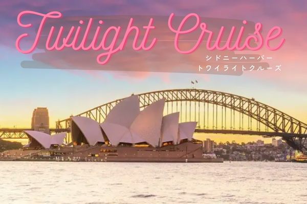シドニー湾　トワイライトディナークルーズ
