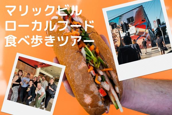 マリックビル　ローカルフード食べ歩きツアー(英語) / シドニー市内からの送迎付きプラン
