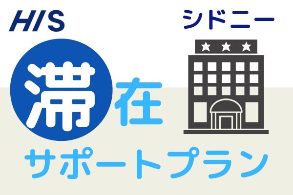 シドニー　滞在サポートプラン