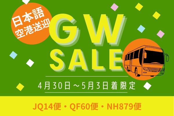 【4月30日～5月3日期間＆便限定】2026年GWスペシャル！シドニー空港→市内ホテル　日本語混乗送迎