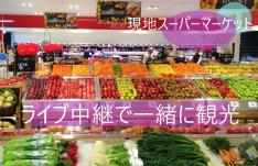 気になる海外食事情!COLES スーパーマーケット(ワールドスクエア店)から生ライブ♪