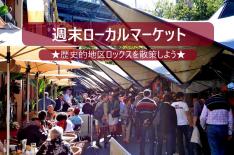 ☆★日曜日限定★☆生ライブでご案内!週末のローカルマーケットとオペラハウス♪