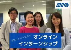 【インターンシップ】HISシドニー支店でオンライン・オフィスインターンシップ体験