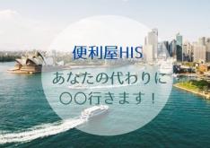 ★あなたの代わりに〇〇行きます★思い出の地巡り・下見調査など便利屋HIS動きます!