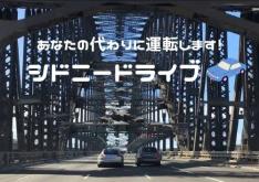 \100% 生ライブ/あなたの代わりに運転します ☆★シドニードライブ★☆