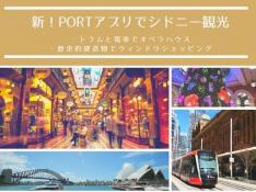 Portアプリ!?新機能を使ったシドニー生ライブ観光!トラムと電車でオペラハウスに行こう!