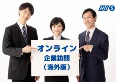 オンライン企業訪問(海外版)☆友達と参加も可能☆