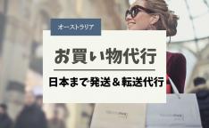 お買い物代行&日本まで発送いたします!転送もできます☆