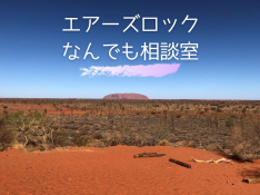 【オンライン★プライベート】エアーズロック観光相談室