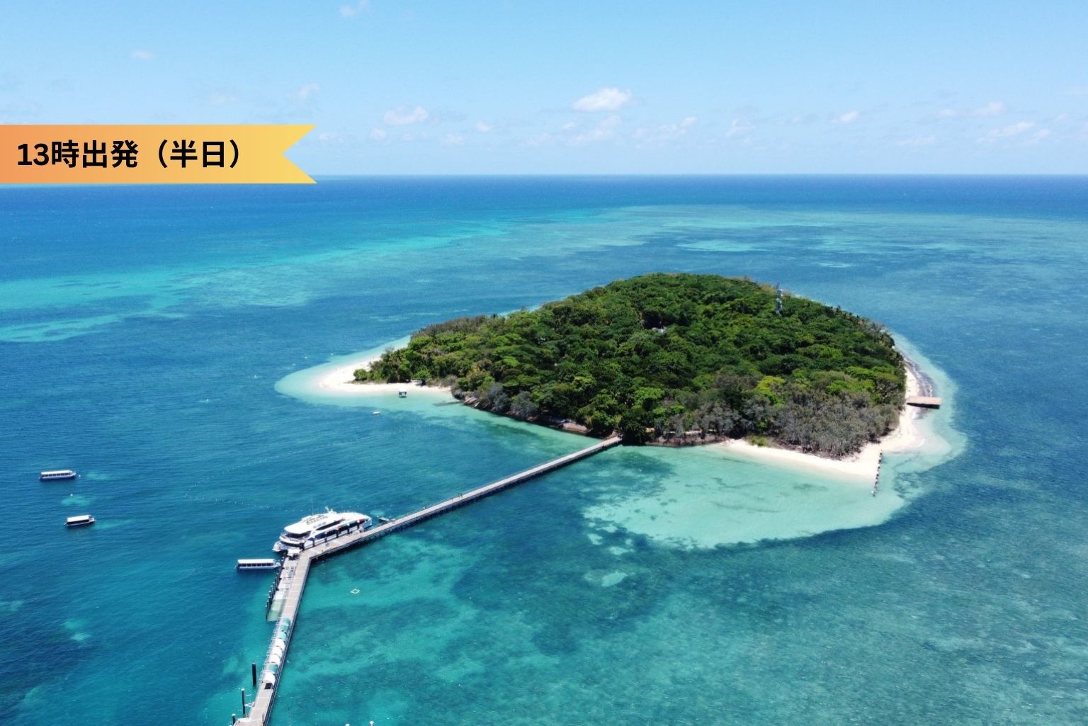 BIG CATで行くグリーン島半日（クルーズのみ）*11時発