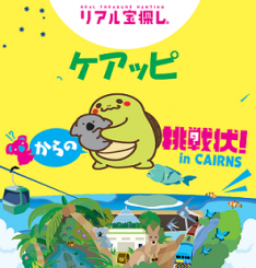 H.I.S.オリジナル リアル宝探しINケアンズ