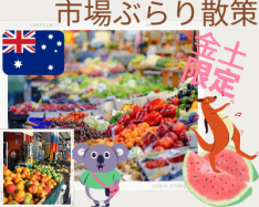 海外ショッピング体験by ZOOM 【ラスティーズマーケット編】