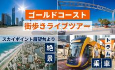 ゴールドコースト街歩きライブツアー スカイポイント展望台より絶景&トラム乗車