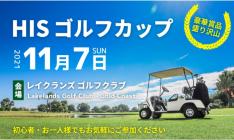 第2回 HISゴルフカップ2021【11月7日開催】