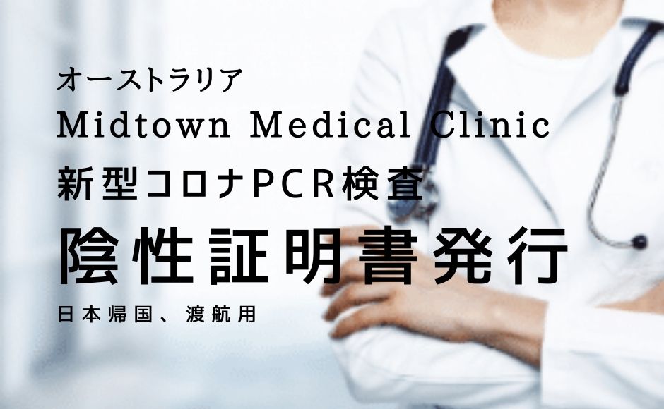 オーストラリア 日本帰国 渡航用 新型コロナウイルス Pcr検査 陰性証明書発行 By Midtown Medical Clinic日本語サポート His Oceania