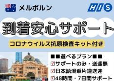【メルボルン】到着安心サポートプラン