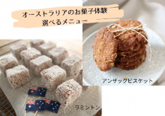 【オンライン体験】オーストラリアからお届け、選べるレシピ!