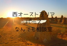 【オンライン★プライベート】西オーストラリア☆パース旅相談 30分