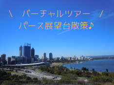 【バーチャル★ツアー★プライベート】パースシティを展望台からライブ配信&キングスパークゆったり散策