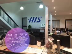 【オンライン★インターンシップ】西オーストラリア☆HISパース支店でインターンシップ体験