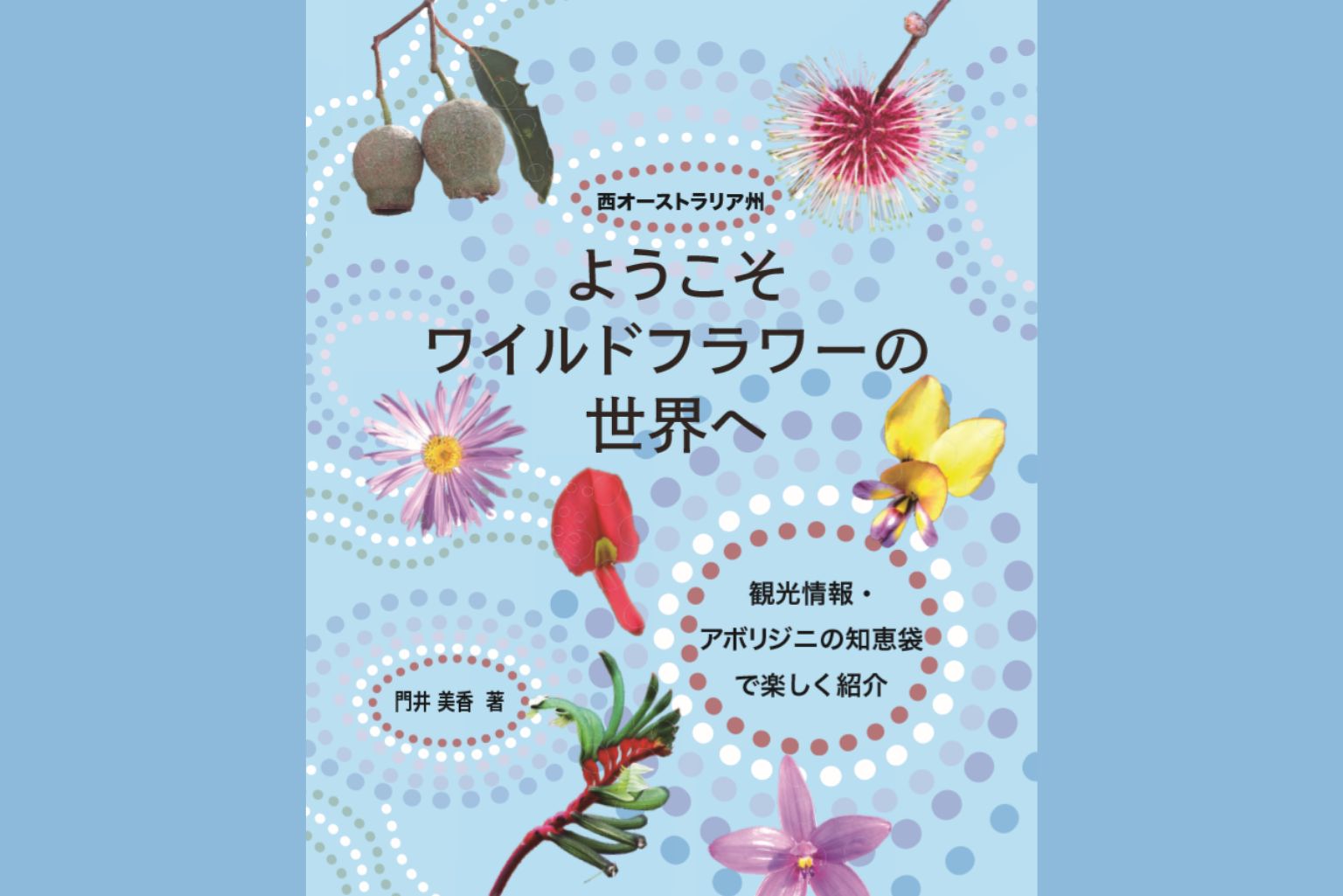 写真はイメージです。2026年度版ご予約1件につき1冊ワイルドフラワー本をプレゼント♪