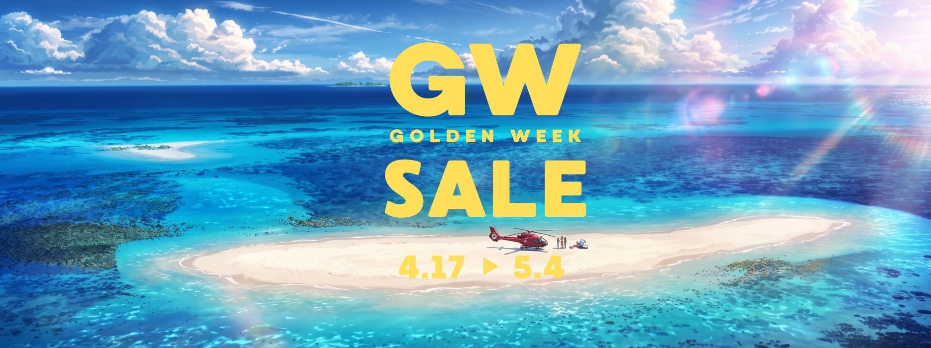 GWキャンペーン