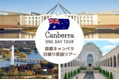 首都キャンベラ 1日観光【英語ツアー】